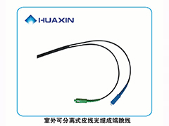 室外(wài)可(kě)分(fēn)離(lí)式皮線光(guāng)纜成端跳(tiào)線