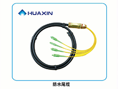 防水(shuǐ)尾纜