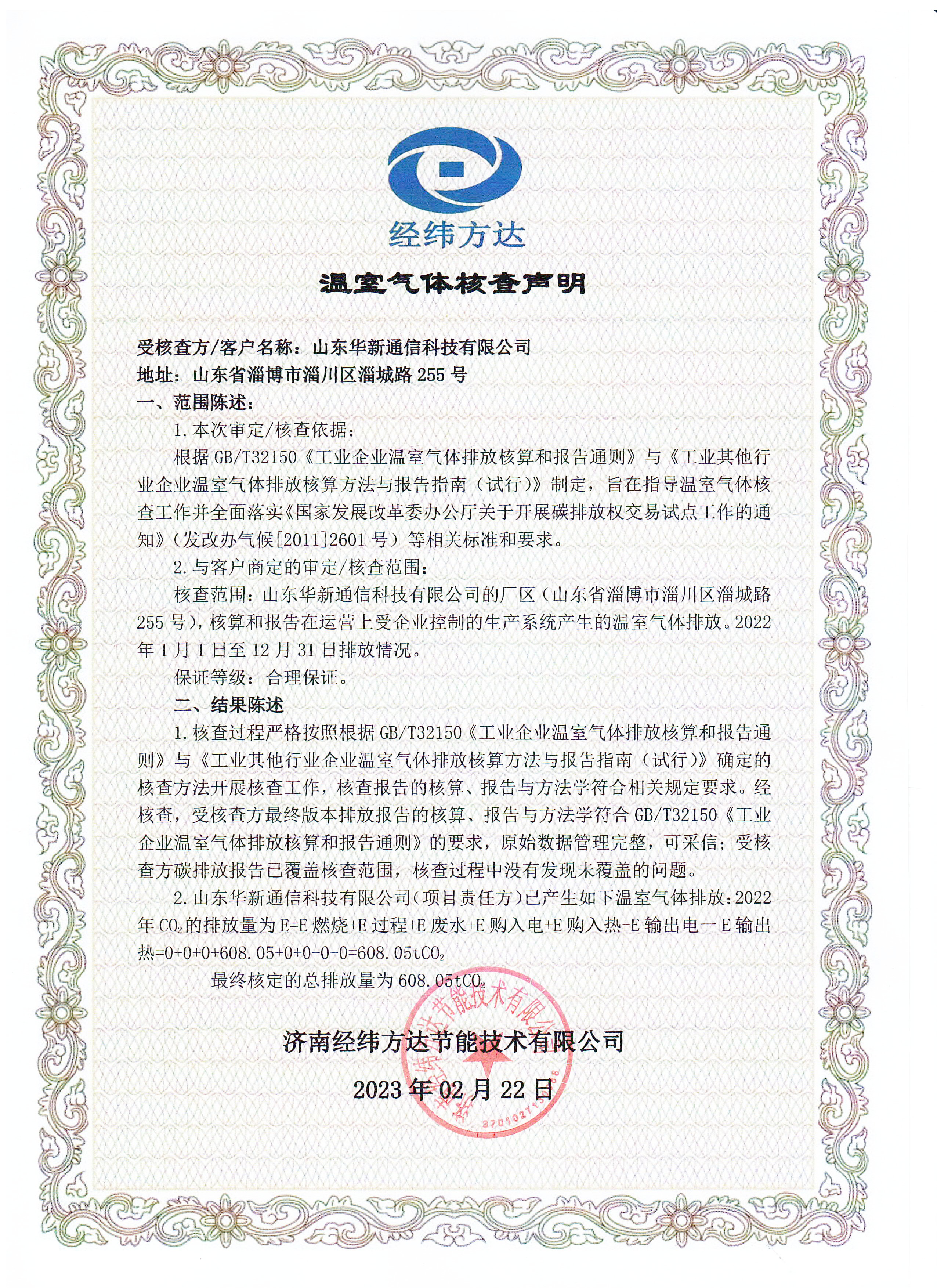 溫室氣體(tǐ)核查聲明(míng)